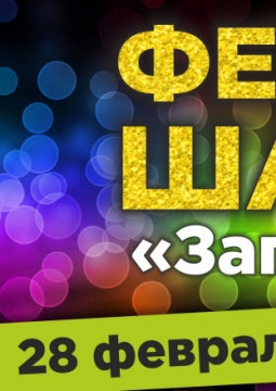 Фестиваль шансона | Запахло весной