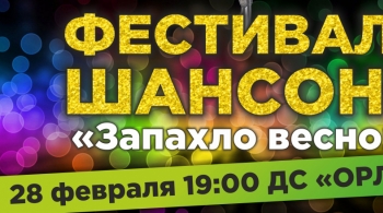 Фестиваль шансона | Запахло весной