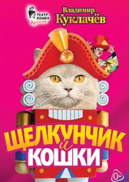 Щелкунчик и кошки