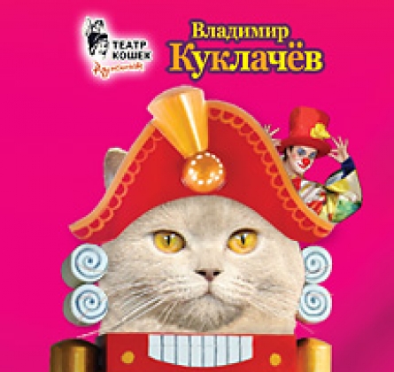 Щелкунчик и кошки