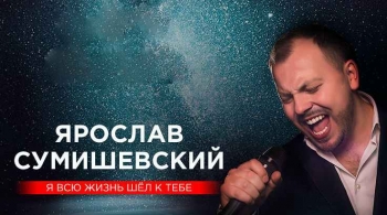 Ярослав Сумишевский