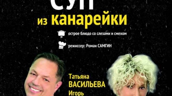 Суп из канарейки