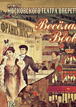 Весёлая вдова