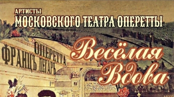 Весёлая вдова