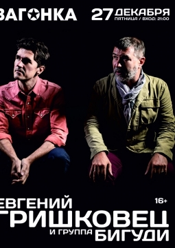 Евгений Гришковец и группа Бигуди