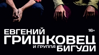Евгений Гришковец и группа Бигуди