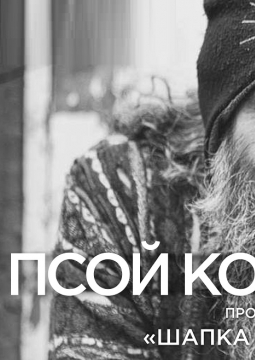 Псой Короленко