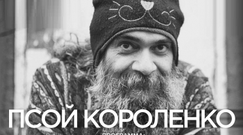 Псой Короленко