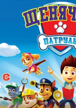 Щенки спешат на помощь