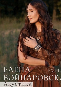 Елена Войнаровская  | ex. FLЁUR