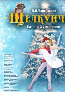 Щелкунчик | Бурятский театр оперы и балета им. Г.Цыдынжапова