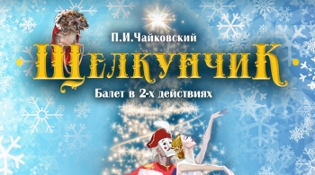 Щелкунчик | Бурятский театр оперы и балета им. Г.Цыдынжапова