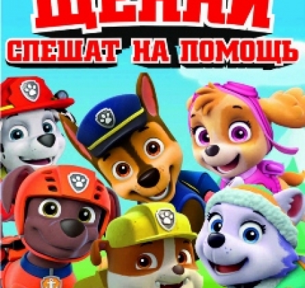 Щенячий патруль