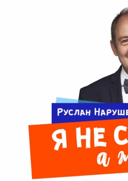 Руслан Нарушевич
