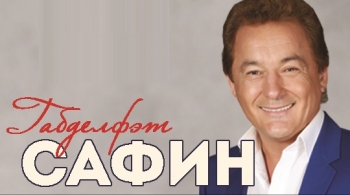Габдельфат Сафин
