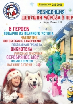 Резиденция Дедушки Мороза