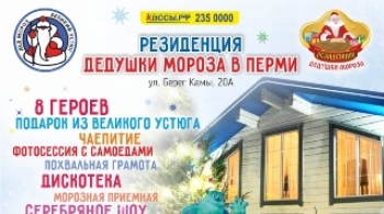 Резиденция Дедушки Мороза