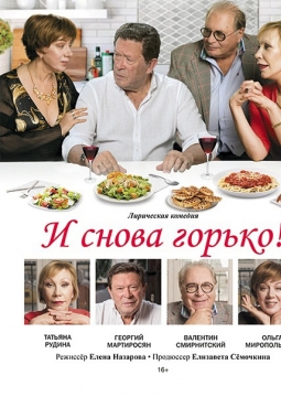 И снова горько!