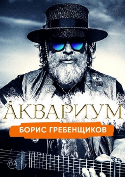 Борис Гребенщиков