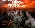 А зори здесь тихие... | спектакль