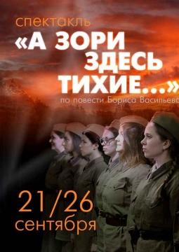 А зори здесь тихие... | спектакль