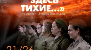 А зори здесь тихие... | спектакль