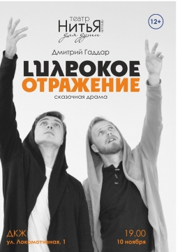 Глубокое отражение | Театр НитьЯ