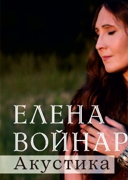Елена Войнаровская  | ex. FLЁUR