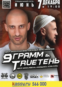 9 грамм, Trueтень