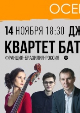 Джазовые диалоги: Франция-Бразилия-Россия