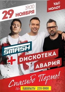 DJ SMASH и гр. Дискотека Авария