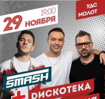 DJ SMASH и гр. Дискотека Авария