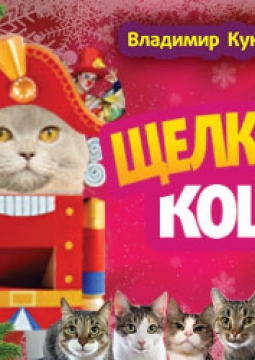Щелкунчик и кошки
