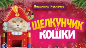 Щелкунчик и кошки