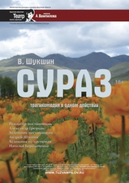 Сураз | ТЮЗ им. Вампилова