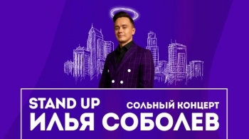 Илья Соболев