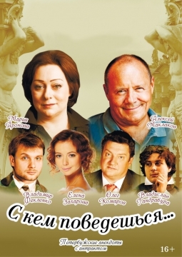 С кем поведёшься