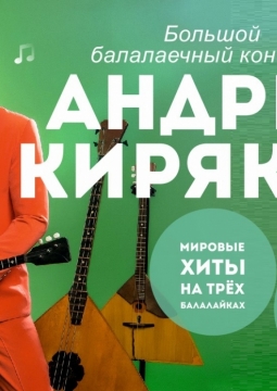 Андрей Киряков