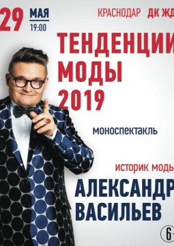 Современные тенденции моды | Александр Васильев