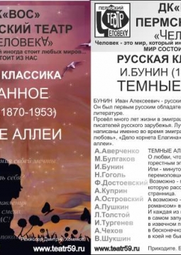 Темные аллеи | Театр человекА