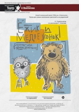 Ежик и Медвежонок | ТЮЗ им. Вампилова