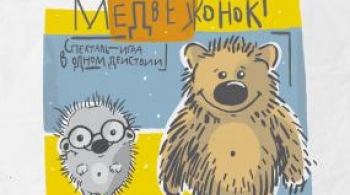 Ежик и Медвежонок | ТЮЗ им. Вампилова