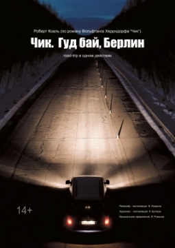 Чик. Гудбай, Берлин | ТЮЗ им. Вампилова