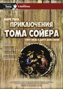 Приключения Тома Сойера | ТЮЗ им. Вампилова