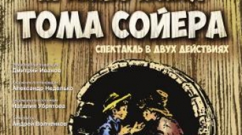 Приключения Тома Сойера | ТЮЗ им. Вампилова