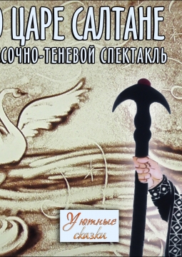 Сказка о царе Салтане | Авторский театр ДанделионЫ