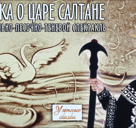 Сказка о царе Салтане | Авторский театр ДанделионЫ