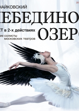 Лебединое Озеро | Московские солисты