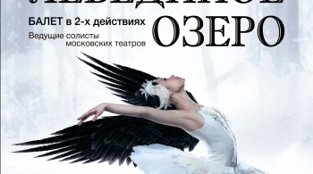 Лебединое Озеро | Московские солисты