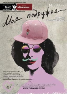 Моя подружка | ТЮЗ им. Вампилова